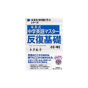 本多式中学英語マスター　反復基礎　小5〜中3 未来を切り開く学力シリーズ / 本多敏幸  〔本〕