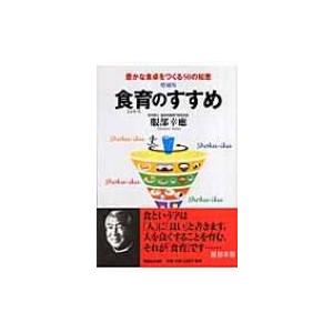 食育のすすめ 豊かな食卓をつくる50の知恵 増補版 / 服部幸應  〔本〕