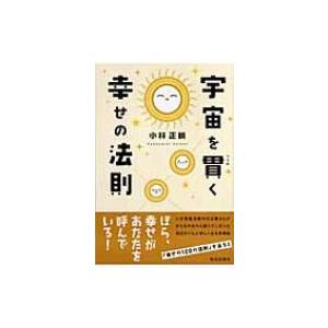 宇宙を貫く幸せの法則 / 小林正観  〔本〕