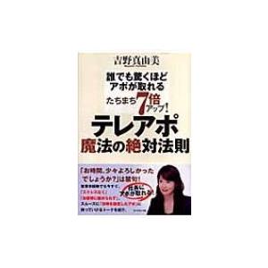 たちまち7倍アップ!テレアポ魔法の絶対法則 誰でも驚くほどアポが取れる / 吉野真由美 〔本〕 