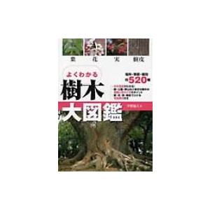 よくわかる樹木大図鑑 葉・花・実・樹皮 / 平野隆久  〔本〕｜hmv