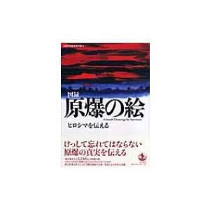 原爆の絵 ヒロシマを伝える / 広島平和記念資料館  〔本〕