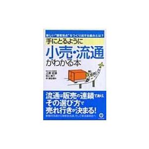 手にとるように小売・流通がわかる本 新しい“顧客接点”をつくり出す仕組みとは? 「手にとるようにわか...