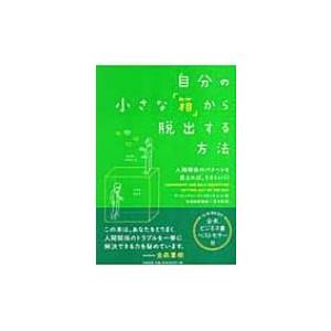 自分の小さな「箱」から脱出する方法 / アービンジャー・インスティチュート  〔本〕｜hmv