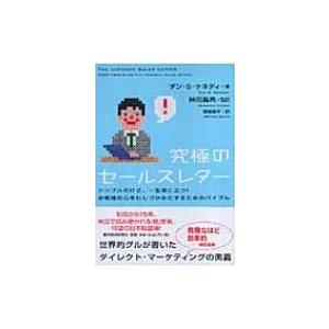 究極のセールスレター シンプルだけど、一生役に立つ!お客様の心をわしづかみにするためのバイブル / ...