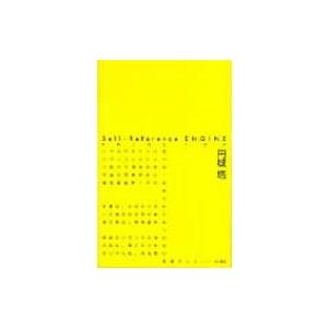 Self‐Reference　ENGINE ハヤカワSFシリーズ・Jコレクション / 円城塔  〔本...