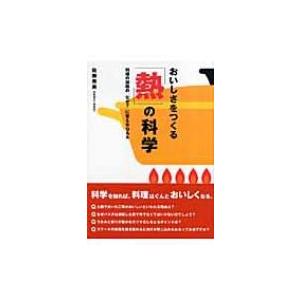 おいしさをつくる「熱」の科学 料理の加熱の「なぜ?」に答えるQ &amp; A / 佐藤秀美  〔本〕