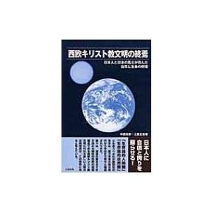 西欧キリスト教文明の終焉 日本人と日本の風土が育んだ自然と生命の摂理 / 中西真彦  〔本〕