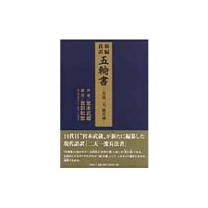 新編 真訳 五輪書 兵法二天一流真諦 宮本武蔵 本 Hmv Books Online Yahoo 店 通販 Yahoo ショッピング