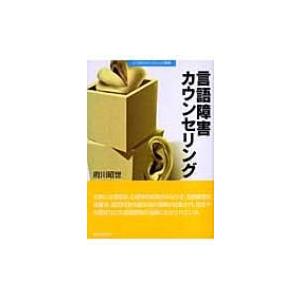 言語障害カウンセリング 21世紀カウンセリング叢書 / 府川昭世  〔本〕