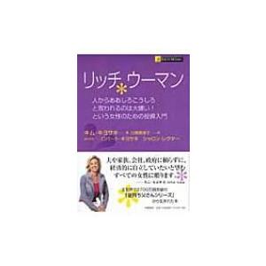 リッチウーマン 人からああしろこうしろと言われるのは大嫌い!という女性のための投資入門 / キム・キヨサ｜hmv