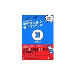 Mr.Evineの中学英文法を修了するドリル 5文型から関係代名詞まで / Evine  〔本〕