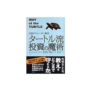 タートル流投資の魔術 伝説のトレーダー集団 / カーティス・m.フェイス  〔本〕｜hmv