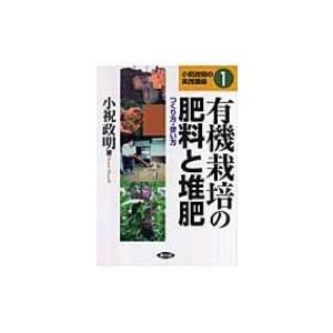 有機栽培の肥料と堆肥 小祝政明の実践講座 / 小祝政明  〔本〕