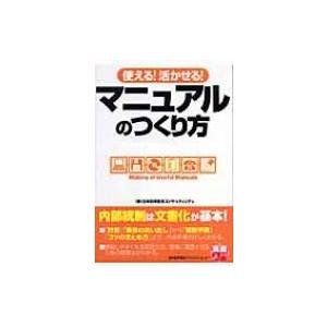 使える!活かせる!マニュアルのつくり方 実務入門 / 日本能率協会コンサルティング  〔本〕