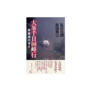 塩沼亮潤 千日回峰行の商品一覧 通販 Yahoo ショッピング