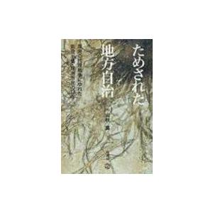 ためされた地方自治 原発の代理戦争にゆれた能登半...の商品画像