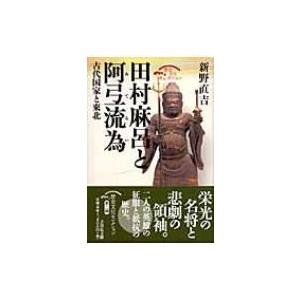 田村麻呂と阿弖流為 古代国家と東北 歴史文化セレクション / 新野直吉  〔全集・双書〕