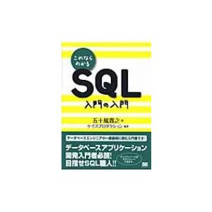 これならわかるSQL　入門の入門 / 五十嵐貴之  〔本〕