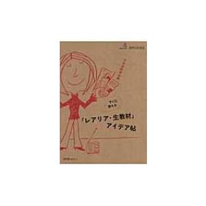 すぐに使える「レアリア・生教材」アイデア帖 日本語教師必携 / 国際交流基金著  〔本〕