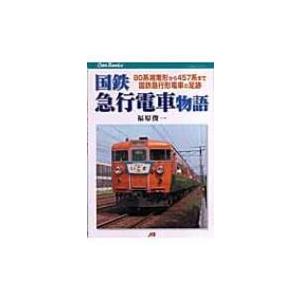 国鉄急行電車物語 80系湘南形から457系まで国鉄急行形電車の足跡 JTBキャンブックス / 福原俊...