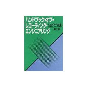 ハンドブック・オブ・レコーディング・エンジニアリングセカンドエディション / ジョン・M.アーグル ...