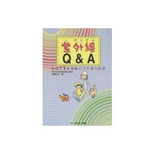 紫外線Q &amp; A お日さまと仲良くつき合う方法 / 市橋正光  〔本〕