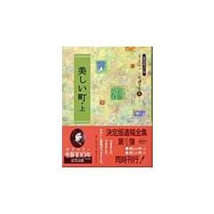 美しい町 上 金子みすゞ童謡全集 金子みすゞ 本 Hmv Books Online Yahoo 店 通販 Yahoo ショッピング