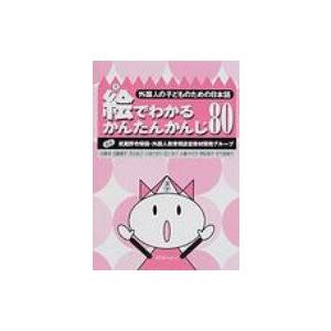 外国人の子どものための日本語　絵でわかるかんたんかんじ80 / 武蔵野市帰国・外国人教育相談室  〔...
