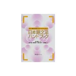 中上級を教える人のための日本語文法ハンドブック / 庵功雄  〔本〕