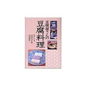 創森社 豆腐屋さんの豆腐料理 山本久仁佳/著 山本成子/著