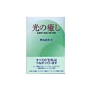 光の癒し 意識体の進化と魂の出現 野島政男 本 3130270 Hmv Books Online Yahoo 店 通販 Yahoo ショッピング