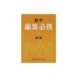 標準　編集必携 / 日本エディタースクール  〔本〕