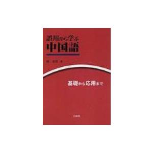 初級中国語 郭春貴 誤用から学ぶ中国語 基礎から応用まで / 郭春貴 〔本