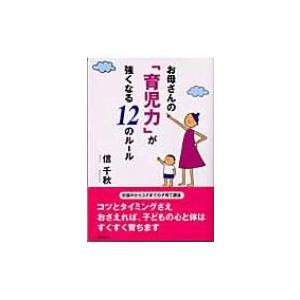 お母さんの「育児力」が強くなる12のルール / 信千秋  〔本〕