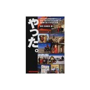 やった。 4年3カ月も有給休暇をもらって世界一周5万5000 / 坂本達  〔本〕