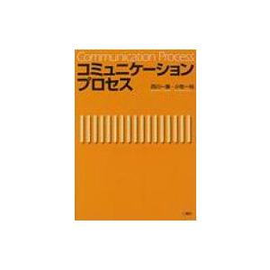 コミュニケーションプロセス / 書籍  〔本〕