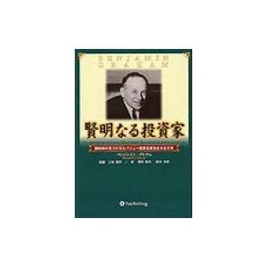賢明なる投資家 割安株の見つけ方とバリュー投資を成功させる方法 ウィザードブックシリーズ / ベンジ...
