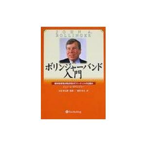 ボリンジャーバンド入門 相対性原理が解き明かすマーケットの仕組み ウィザードブックシリーズ / ジョ...