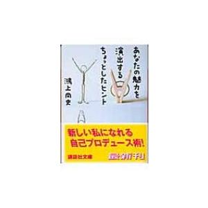 あなたの魅力を演出するちょっとしたヒント 講談社文庫 / 鴻上尚史  〔文庫〕