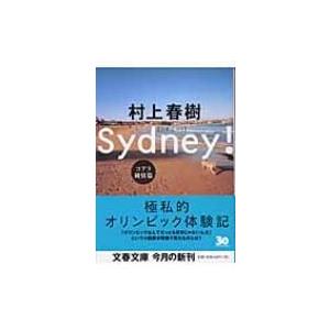 シドニー! コアラ純情篇 文春文庫 / 村上春樹 ムラカミハルキ  〔文庫〕