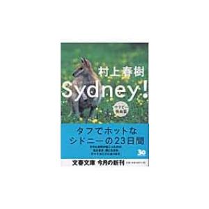 シドニー! ワラビー熱血篇 文春文庫 / 村上春樹 ムラカミハルキ  〔文庫〕