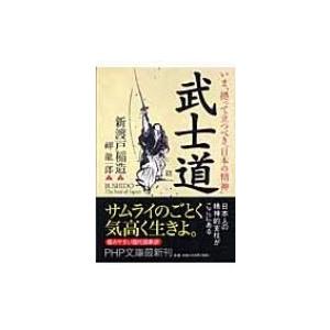 武士道 いま、拠って立つべき“日本の精神” PHP文庫 / 新渡戸稲造  〔文庫〕