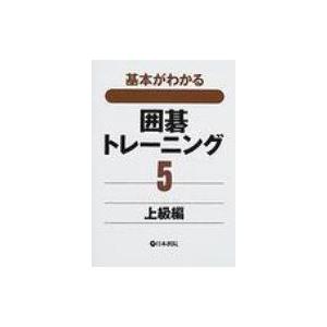 基本がわかる囲碁トレーニング 5 上級編 / 書籍  〔全集・双書〕