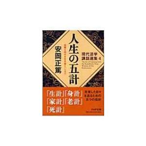 人生の五計　困難な時代を生き抜く「しるべ」 現代活学講話選集 4 PHP文庫 / 安岡正篤  〔文庫...
