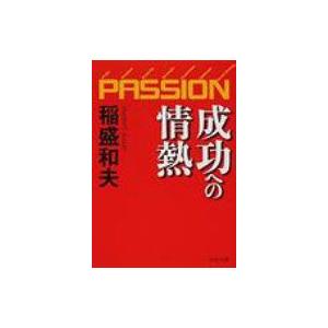 成功への情熱 PASSION PHP文庫 / 稲盛和夫  〔文庫〕