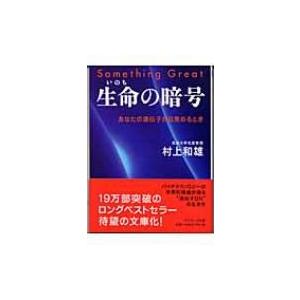 生命の暗号 あなたの遺伝子が目覚めるとき サンマーク文庫 / 村上和雄  〔文庫〕 サンマーク文庫の本の商品画像