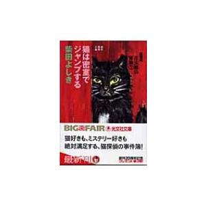 猫は密室でジャンプする 猫探偵正太郎の冒険 1 光文社文庫 / 柴田よしき シバタヨシキ  〔文庫〕