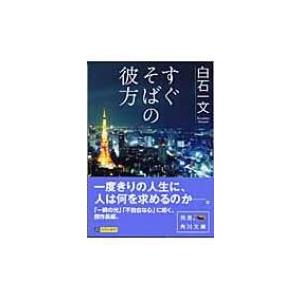 すぐそばの彼方 角川文庫 / 白石一文  〔文庫〕