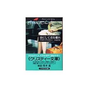 春にして君を離れ ハヤカワ文庫 / アガサ・クリスティー  〔文庫〕 一般文庫本その他の商品画像